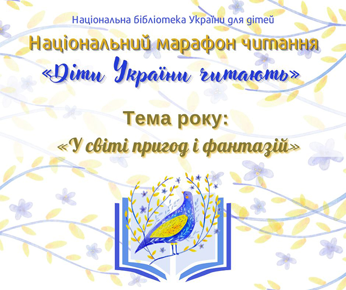 Національний Марафон читання