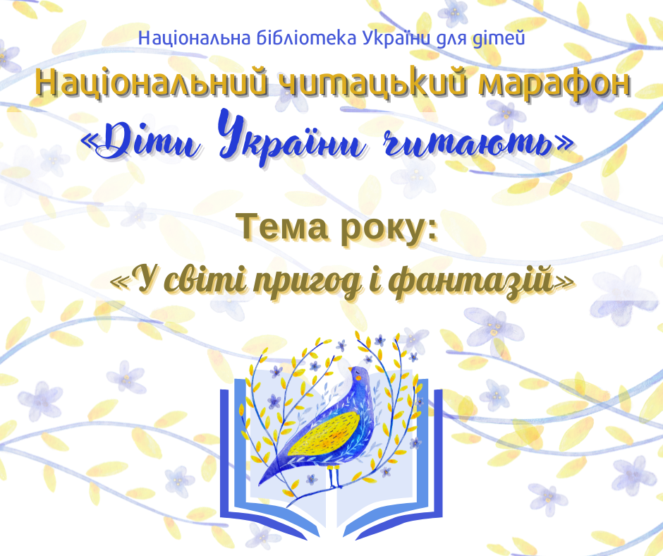 Національний Марафон читання